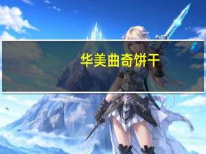 华美 曲奇饼干(椰子味)的热量是多少