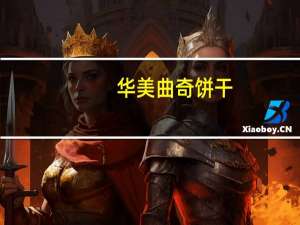 华美 曲奇饼干(牛奶味)的热量是多少