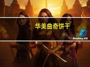 华美 曲奇饼干(香橙味)卡路里是多少