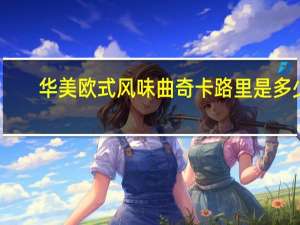 华美 欧式风味曲奇卡路里是多少