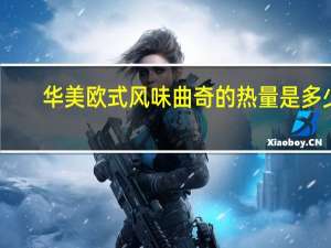 华美 欧式风味曲奇的热量是多少
