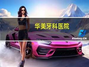 华美牙科医院，上海华美口腔医院地址