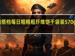 华美牛奶搭档 每日粗粮粗纤维饼干 袋装570g的热量是多少