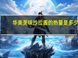 华美 美味沙拉酱的热量是多少