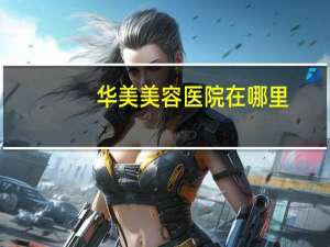 华美美容医院在哪里(华美整形医院属于潍坊付属医院吗)
