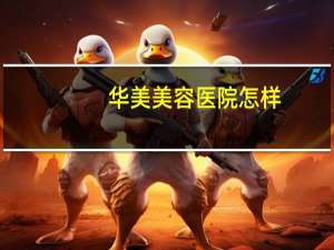 华美美容医院怎样？太原华美整形医院可信吗