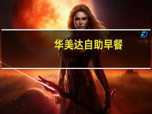 华美达自助早餐（华美达自助餐简介）
