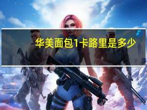 华美 面包1卡路里是多少