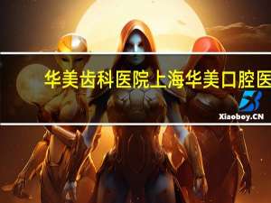 华美齿科医院 上海华美口腔医院地址