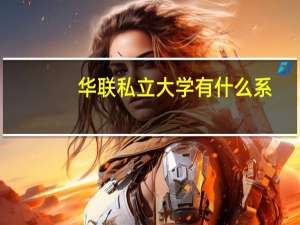 华联私立大学有什么系