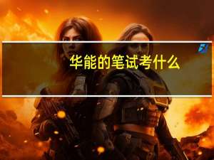 华能的笔试考什么