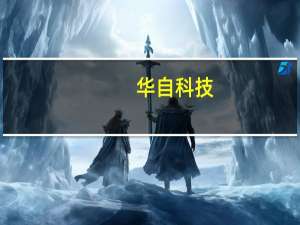 华自科技：目前公司在手订单充足其中新能源业务占比85%以上