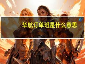 华航订单班是什么意思