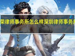 华荣律师事务所怎么样 深圳律师事务所哪个好