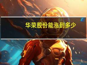 华荣股份能涨到多少