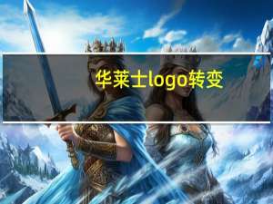华莱士logo转变