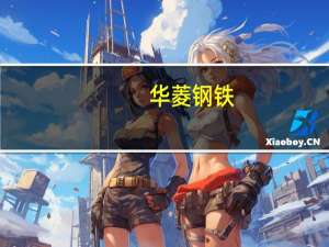 华菱钢铁：预计到2025年末华菱涟钢将形成年产约50万吨硅钢成品的能力