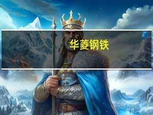 华菱钢铁：10月行业亏损面扩大 头部企业竞争优势更加凸显