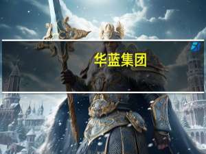 华蓝集团：全资子公司华蓝设计取得建筑工程施工总承包一级资质