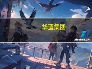华蓝集团：公司实控人股份还处于限售期没有参与转融通业务