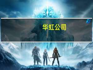华虹公司：公司在手订单充足并保持稳定增长四条生产线均保持满载运营