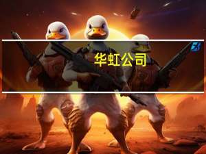 华虹公司：拟使用最高余额不超210亿元闲置募集资金进行现金管理