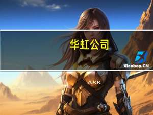 华虹公司：ASP水平已处最低点 希望四季度及明年一季度能稳住