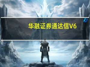 华融证券通达信 V6.70 官方版（华融证券通达信 V6.70 官方版功能简介）