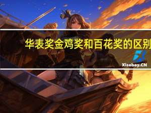 华表奖金鸡奖和百花奖的区别（华表奖）