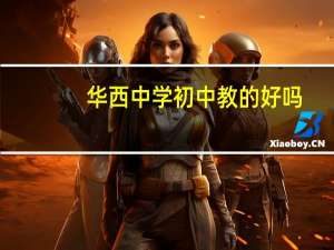 华西中学初中教的好吗