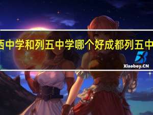 华西中学和列五中学哪个好 成都列五中学初中部