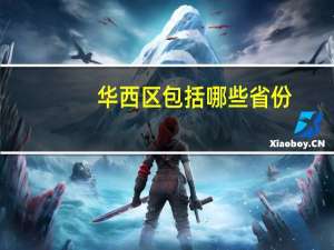 华西区包括哪些省份