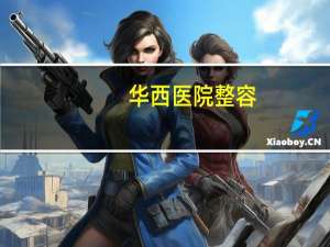 华西医院整容？四川大学华西保健医院是公立整形医院吗