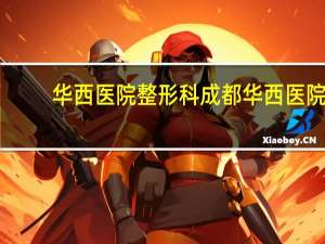 华西医院整形科 成都华西医院可以做鼻子整容吗