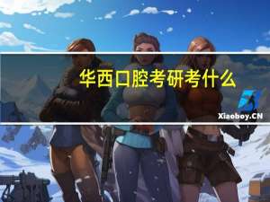 华西口腔考研考什么