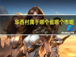 华西村属于哪个省哪个市呢