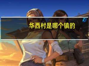 华西村是哪个镇的