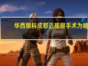 华西眼科成都近视眼手术 为啥成都眼科医院,近视手术差价那么大
