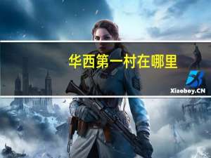 华西第一村在哪里