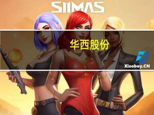 华西股份：公司经营情况正常内外部经营环境未发生重大变化