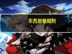 华西脱敏糊剂（脱敏糊剂）