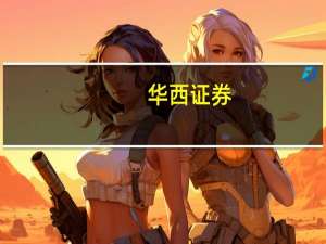 华西证券：新能源汽车有望进入加速渗透阶段