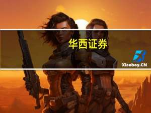华西证券：金价短期预计仍将维持强势
