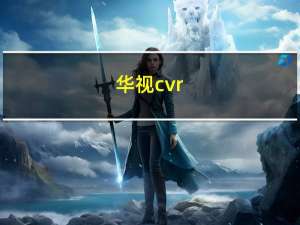 华视cvr-100u读卡器驱动 官方版（华视cvr-100u读卡器驱动 官方版功能简介）