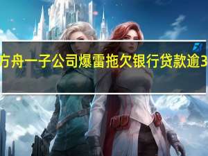 华讯方舟一子公司爆雷 拖欠银行贷款逾3000万被诉