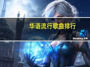 华语流行歌曲排行（华语男歌手排行榜）
