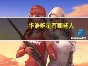 华语群星有哪些人（华语群星）