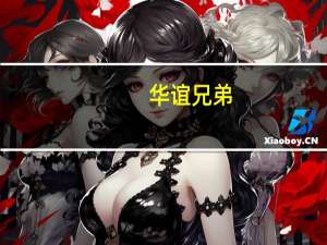 华谊兄弟：周星驰导演的《美人鱼2》已进入后期制作阶段