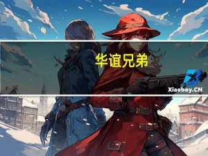 华谊兄弟：拟转让全资孙公司嘉利文化100%股权