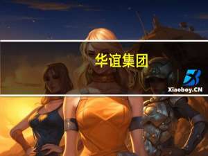 华谊集团：控股股东上海华谊拟将其持有的公司5%股份无偿划转至上海国投公司